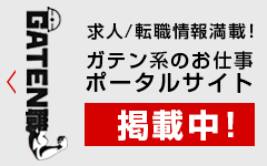 ガテン系求人ポータルサイト「GATEN職」